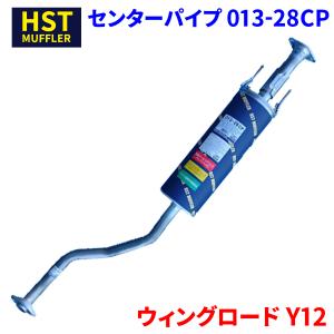 マフラー　日産ノート　E11 ノート E11 ニッサン HST センターパイプ 013-28CP 本体オール