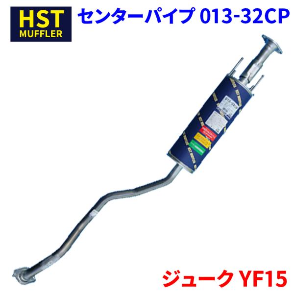 ジューク YF15 ニッサン HST センターパイプ 013-32CP 本体オールステンレス 車検対...