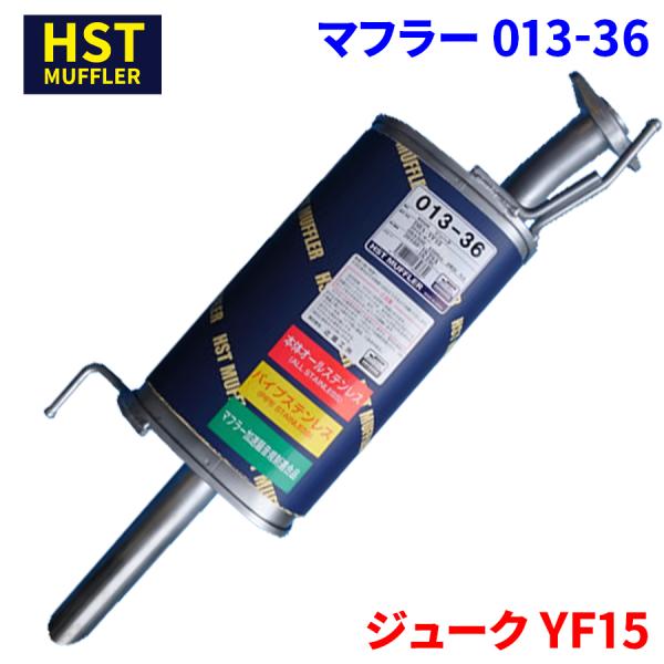 ジューク YF15 ニッサン HST マフラー 013-36 本体オールステンレス 車検対応 純正同...