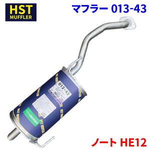ノート E12 ニッサン HST マフラー 013-39 本体オールステンレス 車検