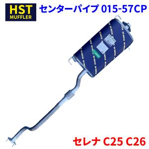 セレナ C25 C26 ニッサン HST センターパイプ 015-57CP 本体オールステンレス 車検対応 純正同等｜partsking