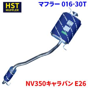 NV350キャラバン E26 ニッサン HST マフラー 016-30T 本体オールステンレス 車検対応 純正同等｜partsking