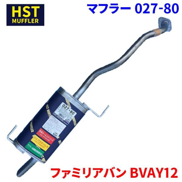 ファミリアバン BVAY12 マツダ HST マフラー 027-80 本体オールステンレス 車検対応...