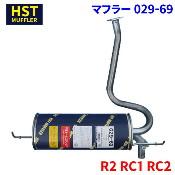 R2 RC1 RC2 スバル HST マフラー 029-69 本体オールステンレス 車検対応 純正同...