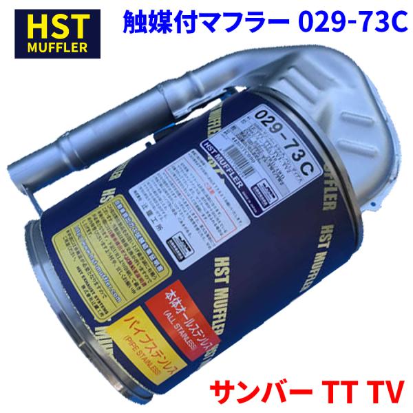 サンバー TT TV スバル HST 触媒付マフラー 029-73C 本体オールステンレス 車検対応...