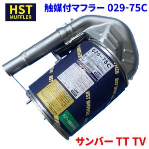 サンバー TT TV スバル HST 触媒付マフラー 029-75C 本体オールステンレス 車検対応...