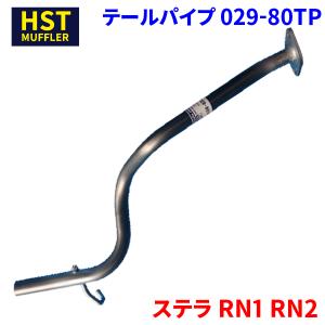 日野自動車 テールパイプ 日野 レンジャー（FC6J/FC7J/GC7J/FE7J/FJ7J 