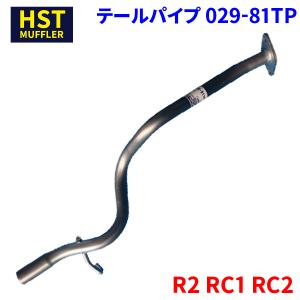 R2 RC1 RC2 スバル HST テールパイプ 029-81TP パイプステンレス 車検対応 純正同等｜partsking