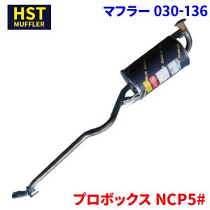 プロボックス NCP55 NCP59 トヨタ HST マフラー 030-137 本体オール