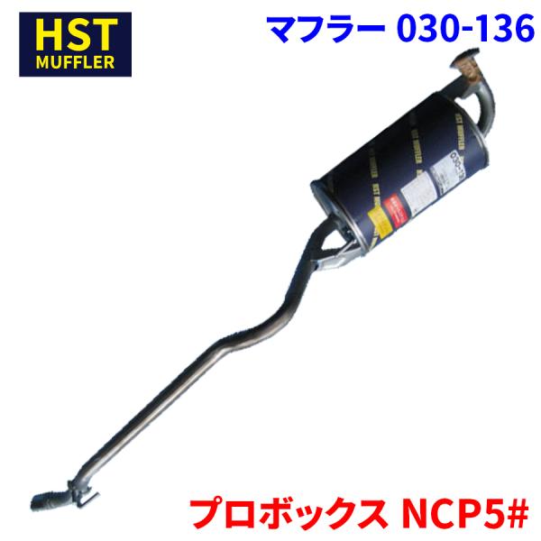 プロボックス NCP5# トヨタ HST マフラー 030-136 本体オールステンレス 車検対応 ...