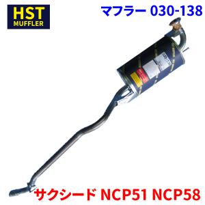 プロボックス NCP55 NCP59 トヨタ HST マフラー 030-137 本体オール