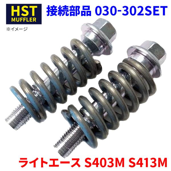 ライトエース S403M S413M トヨタ 接続部品 030-302SET HST ボルト スプリ...