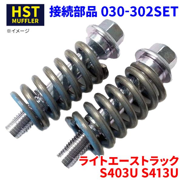 ライトエーストラック S403U S413U トヨタ 接続部品 030-302SET HST ボルト...