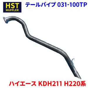 ハイエース H200系 トヨタ HST テールパイプ 031-102TP パイプ
