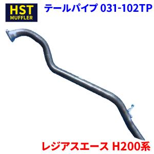 ハイエース H200系 トヨタ HST テールパイプ 031-102TP パイプ