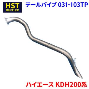 ハイエース KDH200系 トヨタ HST テールパイプ 031-104TP パイプ