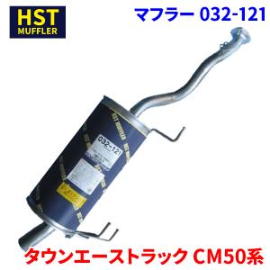 タウンエーストラック CM50系 トヨタ HST マフラー 032-121