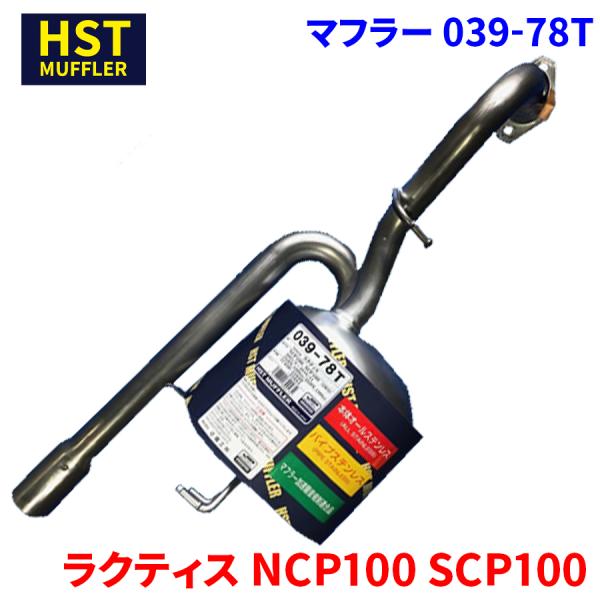 ラクティス NCP100 SCP100 トヨタ HST マフラー 039-78T 本体オールステンレ...