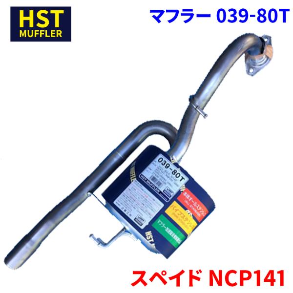 スペイド NCP141 トヨタ HST マフラー 039-80T 本体オールステンレス 車検対応 純...