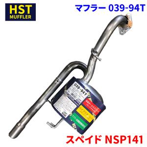 スペイド NCP141 トヨタ HST マフラー 039-80T 本体オールステンレス