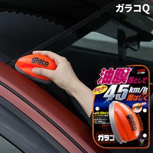 ガラコ glaco 撥水 油膜落とし 雨をはじく...の商品画像