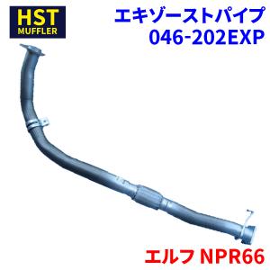 ステンレス製エキゾーストパイプ エルフ NPR72 イスズ HST エキゾーストパイプ 046-202EXP パイプ
