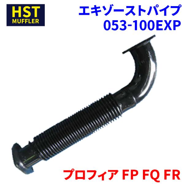 プロフィア FP FQ FR 日野 HST エキゾーストパイプ 053-100EXP 車検対応 純正...