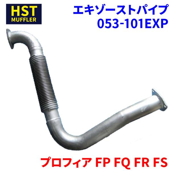 プロフィア FP FQ FR FS 日野 HST エキゾーストパイプ 053-101EXP 車検対応...