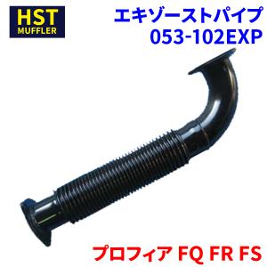 プロフィア FQ FR FS 日野 HST エキゾーストパイプ 053-102EXP 車検対応 純正同等｜partsking