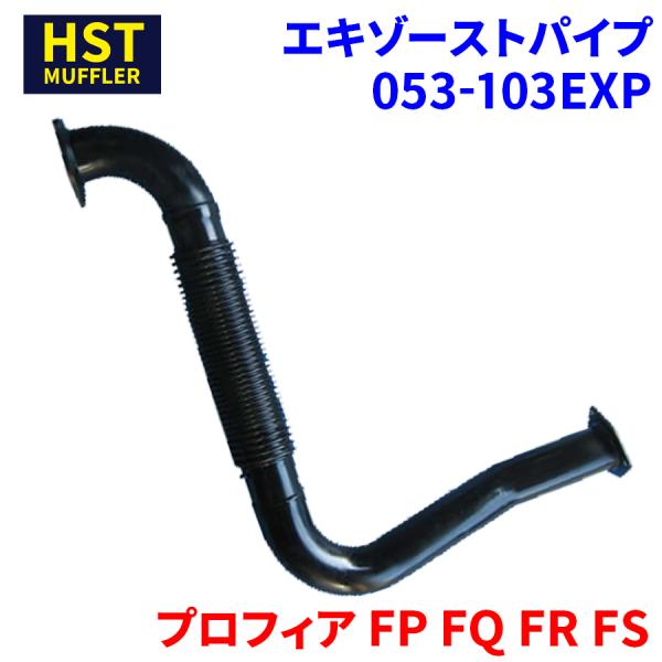 プロフィア FP FQ FR FS 日野 HST エキゾーストパイプ 053-103EXP 車検対応...