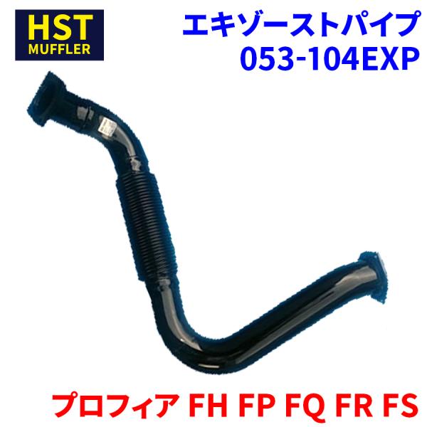 プロフィア FH FP FQ FR FS 日野 HST エキゾーストパイプ 053-104EXP 車...