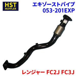 レンジャー FC2J FC3J 日野 HST エキゾーストパイプ 053-201EXP 車検対応 純正同等｜partsking