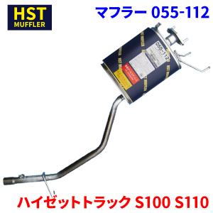 ハイゼットトラック S110 S100 ダイハツ HST マフラー 055-123 ハイゼットトラック S110 S100 ダイハツ HST マフラー 055-123