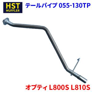 オプティ L800S L810S ダイハツ HST テールパイプ 055-130TP パイプステンレス 車検対応 純正同等｜partsking