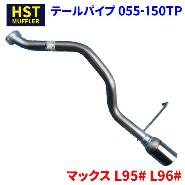マックス L95# L96# ダイハツ HST テールパイプ 055-150TP パイプステンレス ...