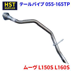 ムーヴ L150S L160S ダイハツ HST テールパイプ 055-165TP パイプステンレス 車検対応 純正同等｜partsking