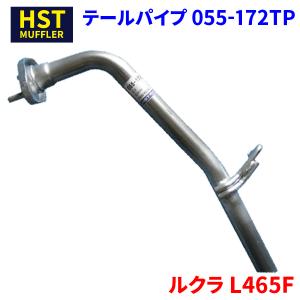 ルクラ L465F スバル HST テールパイプ 055-172TP パイプステンレス 車検対応 純正同等｜partsking