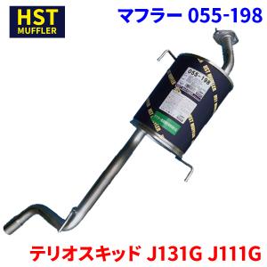 テリオスキッド J131G J111G ダイハツ HST マフラー 055-199 本体