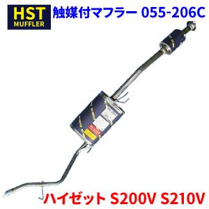 ハイゼット S200V S210V ダイハツ HST 触媒付マフラー 055-206C 本体オールステンレス 車検対応 純正同等｜partsking