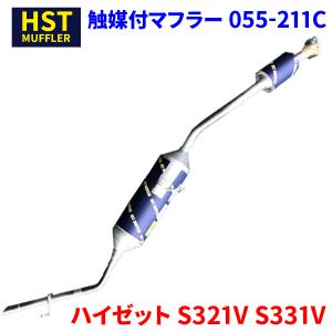 ハイゼット S321V S331V ダイハツ HST 触媒付マフラー 055-211C 本体オールステンレス 車検対応 純正同等