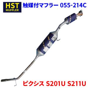 ハイゼット S201P S211P ダイハツ HST 触媒付マフラー 055-213C 本体