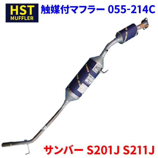 サンバー S201J S211J スバル HST 触媒付マフラー 055-214C 本体オールステン...