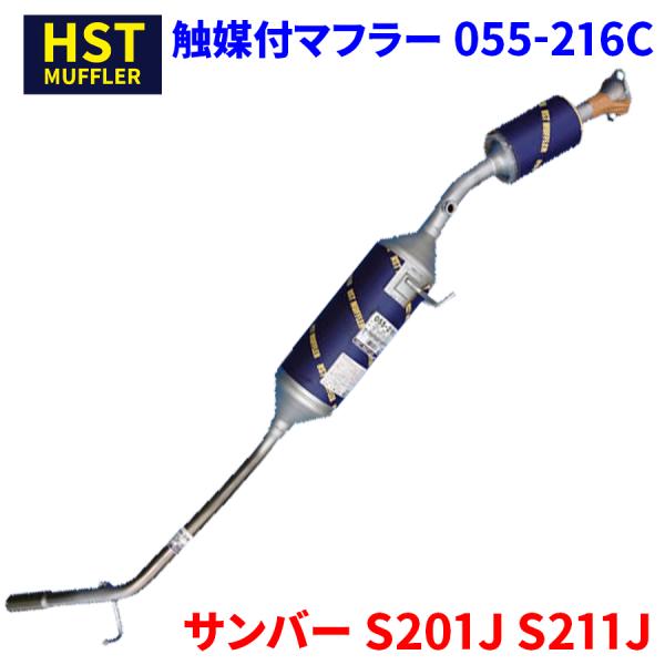 サンバー S201J S211J スバル HST 触媒付マフラー 055-216C 本体オールステン...