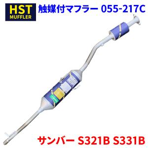 サンバー S321B S331B スバル HST 触媒付マフラー 055-217C 本体オールステンレス 車検対応 純正同等｜partsking