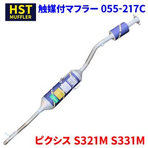 ハイゼット S321V S331V ダイハツ HST 触媒付マフラー 055-211C 本体