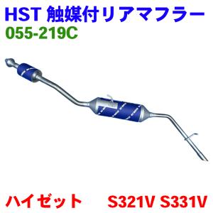 ハイゼットカーゴ GBD-S321V. S331V 車検対応 新品触媒付マフラー