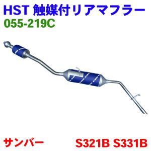 ハイゼット S321V S331V ダイハツ HST 触媒付マフラー 055-211C 本体