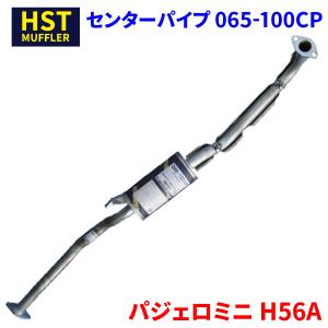 マフラー　本体　パジェロミニ　H56Aより取り外し パジェロミニ H56A ミツビシ HST センターパイプ 065-100CPA 本体
