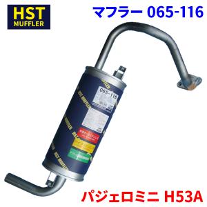 パジェロミニ H53A ミツビシ HST マフラー 065-116 本体オールステンレス 車検対応 純正同等｜パーツキング