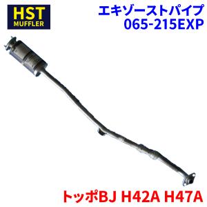 トッポBJ H42A H47A ミツビシ HST エキゾーストパイプ 065-215EXP パイプステンレス 車検対応 純正同等｜partsking